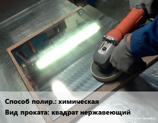 Полировальные работы, полировка химическая для проката категории Квадрат нержавеющий